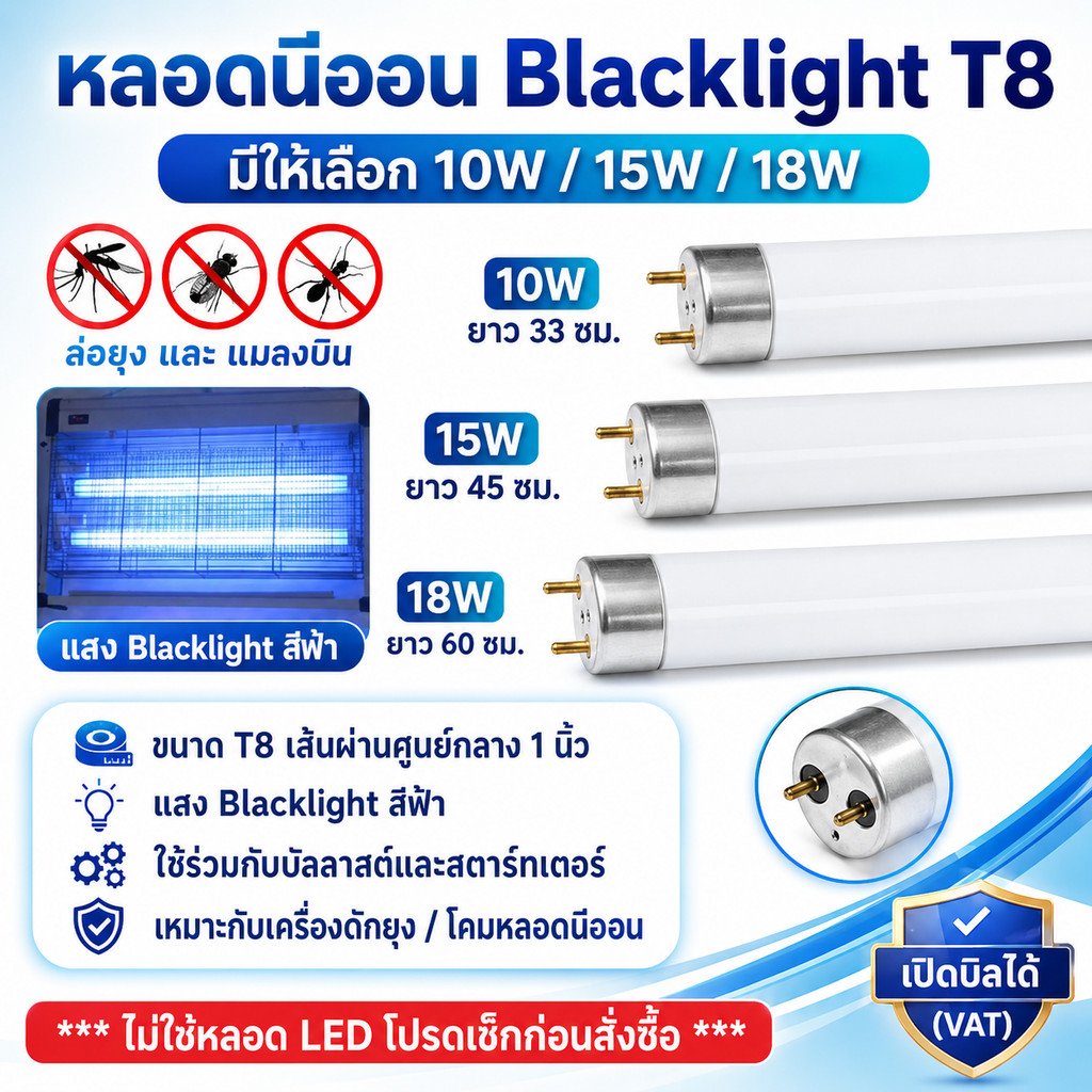 ST หลอดนีออน แบล็คไลต์ ดักยุง และ แมลง T8 10W 15W 18W แสงฟ้า กระชอน แมงดา แมงเล่นไฟ หลอดล่อแมลง – 15W - 45 ซม. - Image 2