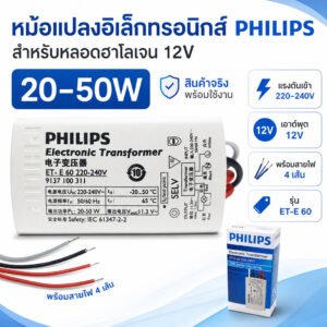 Philips บัลลาสต์ หม้อแปลง อิเล็คทรอนิกส์ สำหรับ หลอดฮาโลเจน และ LED Mr.16 ขนาด 20-50W รุ่น ET-E 60