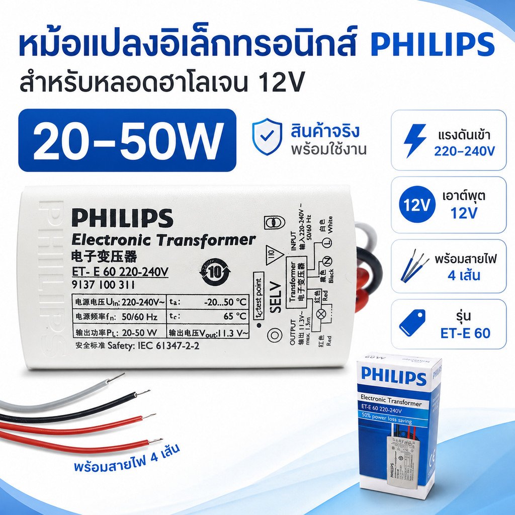 Philips บัลลาสต์ หม้อแปลง อิเล็คทรอนิกส์ สำหรับ หลอดฮาโลเจน และ LED Mr.16 ขนาด 20-50W รุ่น ET-E 60