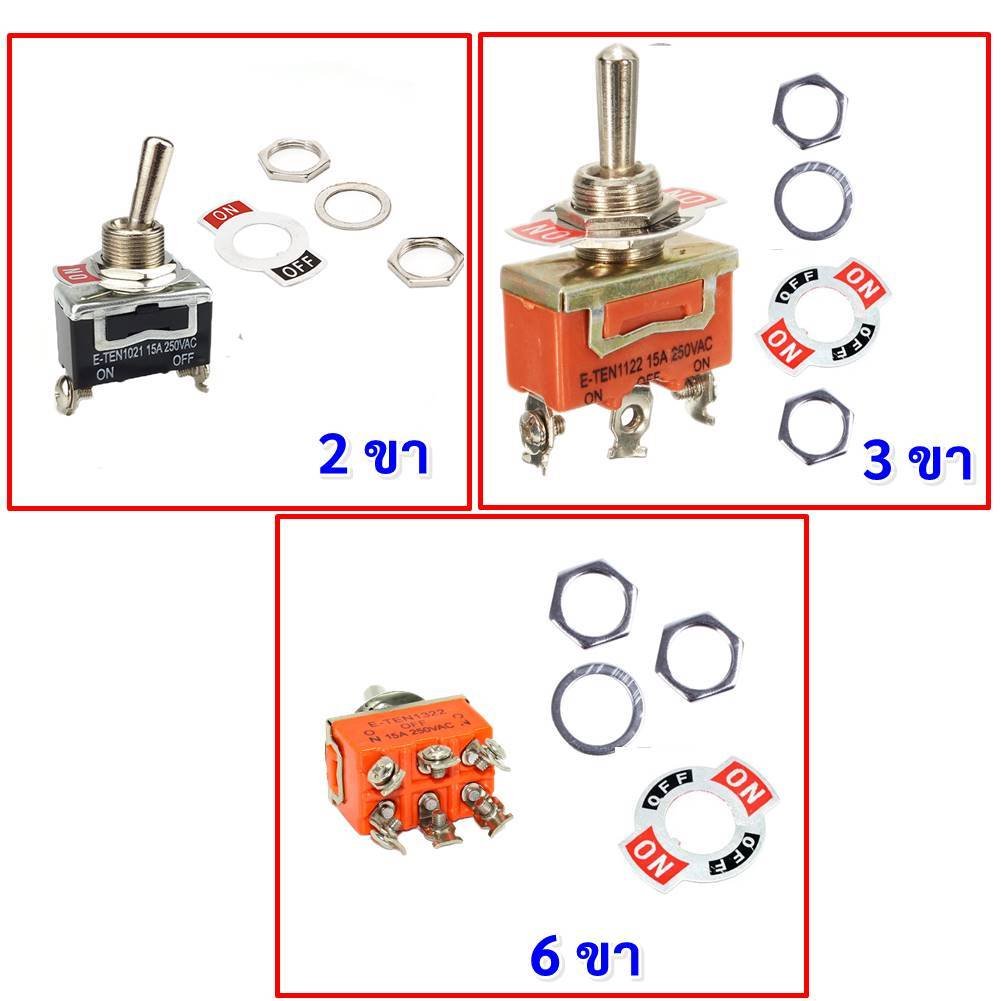 สวิตช์ก้านโยก Toggle Switch 2 ขา 3 ขา 6 ขา 15A 250V ON-OFF / ON-OFF-ON สวิตช์โยกตัวใหญ่ ขั้วขันน็อต งานไฟฟ้า งาน DIY – 2 ขา - Image 3