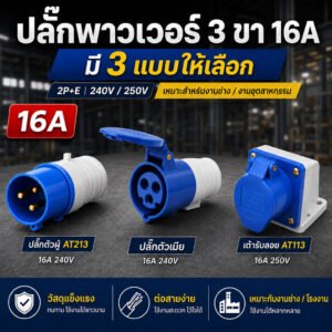 ⭐ETEN ปลั๊ก ตัวผู้ ตัวเมีย เต้ารับ 3 ขา ปลั๊กเพาเวอร์ กันน้ำ IP44 / 65 16A 220-415V ปลั๊กอุตสาหกรรม – ตัวผู้3ขา16A(AT013),1 ชิ้น
