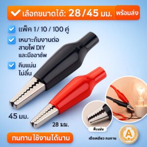 ซื้อเยอะ ลดเยอะ แพ็ค 1 / 10 คู่ ++ คลิป หนีบสายไฟ ปากจระเข้ ดำ-แดง ขนาด เล็ก / ใหญ่ ตัวเชื่อม สายไฟ – เล็ก - 1 คู่