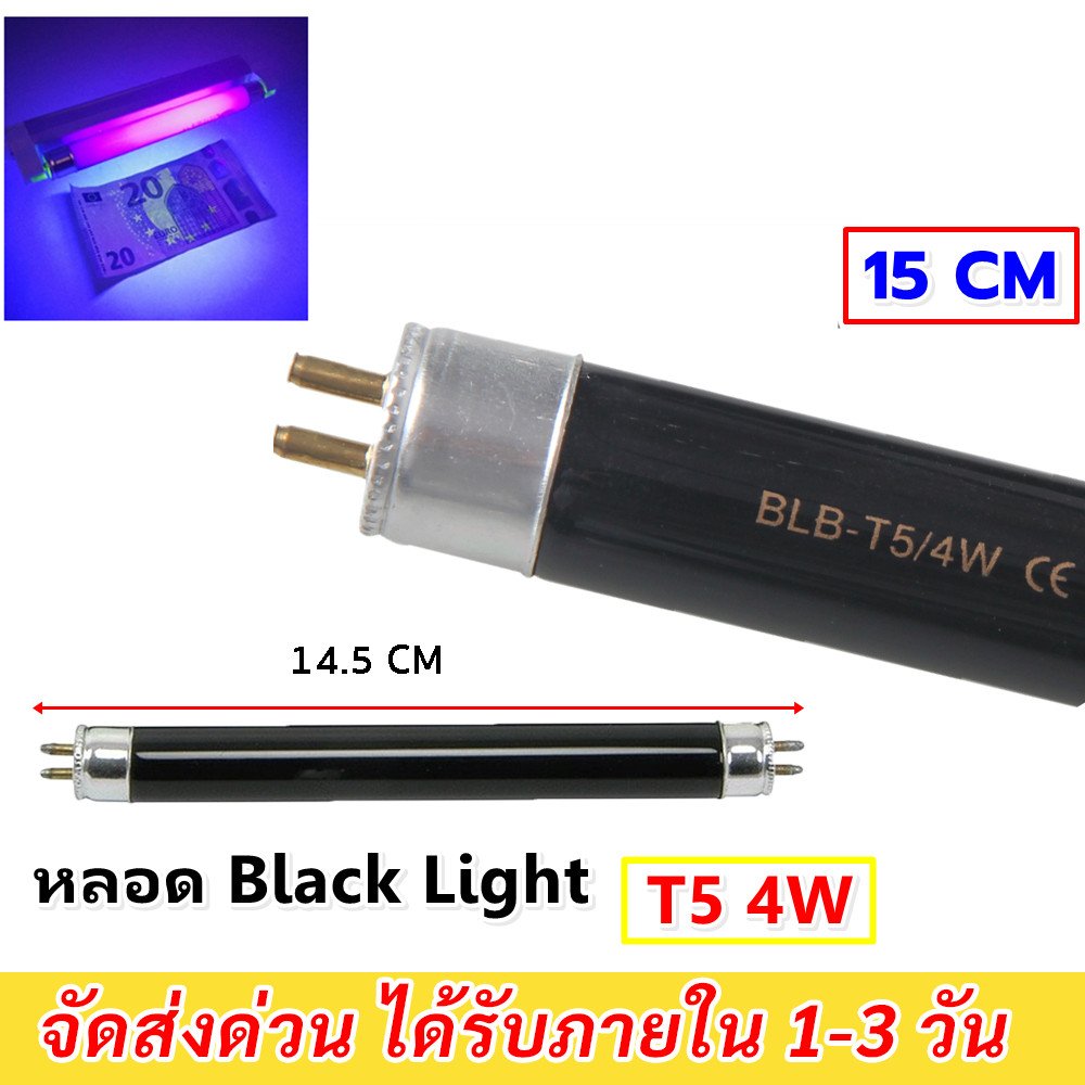 หลอด Blacklight T5 4W 6W 8W 15-30 ซม. หลอดดักยุง หลอดนีออน ดักแมลง แมงดา แมง ตรวจแบงค์ปลอม – 4W