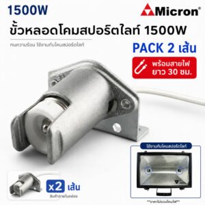 2 ชิ้น) Augut ขั้วรับ หลอดไอโอดีน 1500W พร้อมสาย 30 CM ขั้วหลอด