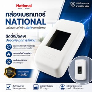 National กล่องเบรกเกอร์ 2P (ขนาด 2*4.7*1.3 นิ้ว) รุ่น Safety สีขาว