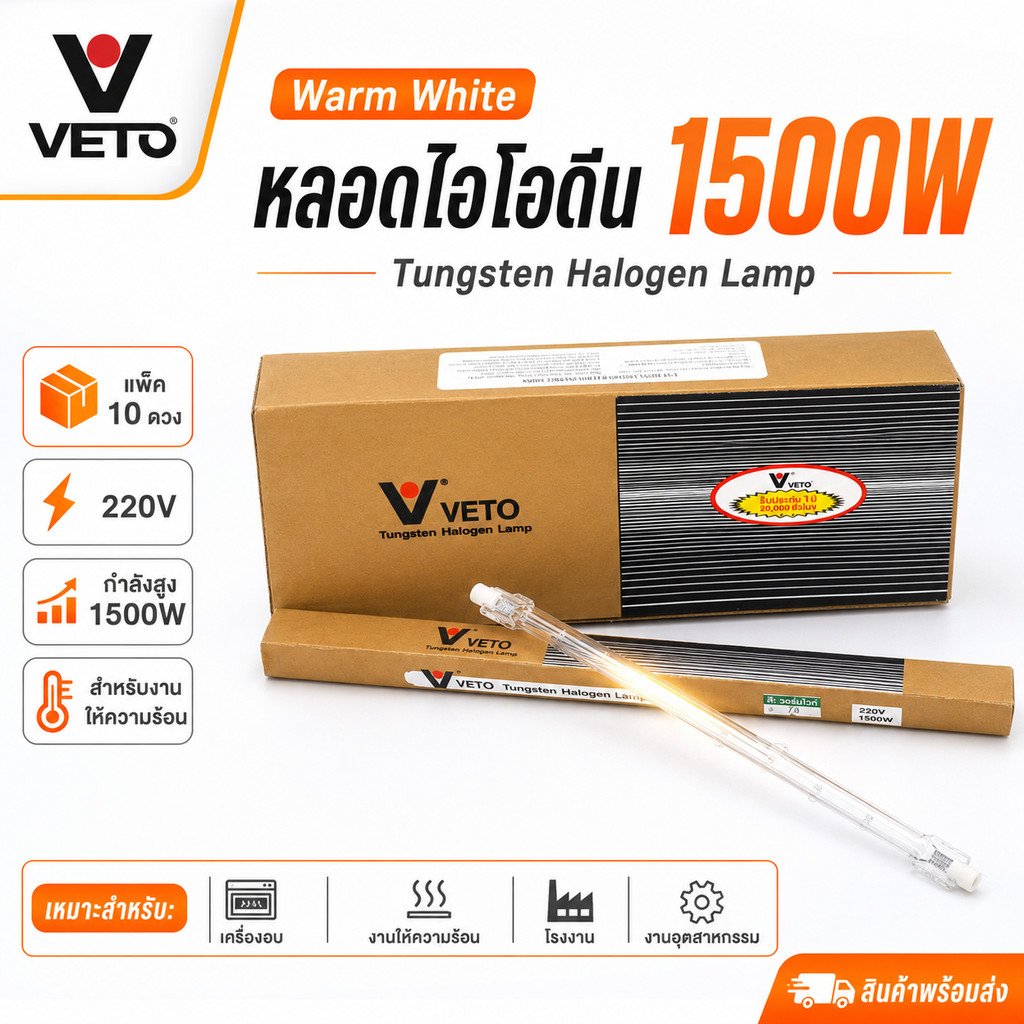 Veto / National (ยกกล่อง 10 ดวง ถูกกว่า) หลอดไฟ ไอโอดีน 1000W / 1500W 220V แบบตรง ขั้ว R7S – 10 ดวง Veto 1000W - Image 2