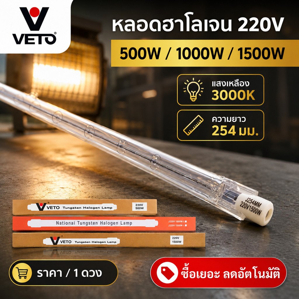 Veto / NationaI หลอดไอโอดีน 500W / 1000W / 1500W 220V ขั้ว R7S หลอดไฟ สำหรับ โคมสปอร์ตไลต์ – Nationai - 1500W,1 ดวง