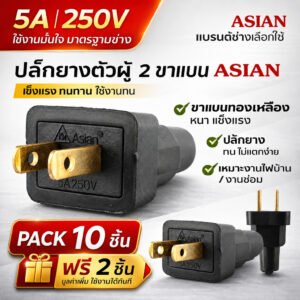 แพ๊ค 12 ชิ้น) Asian ปลั๊กตัวผู้ ยาง 2 ขาแบน 5A 250V ปลั๊กไฟ เหมาะสำหรับ งานช่าง งานไฟฟ้า ทั่วไป