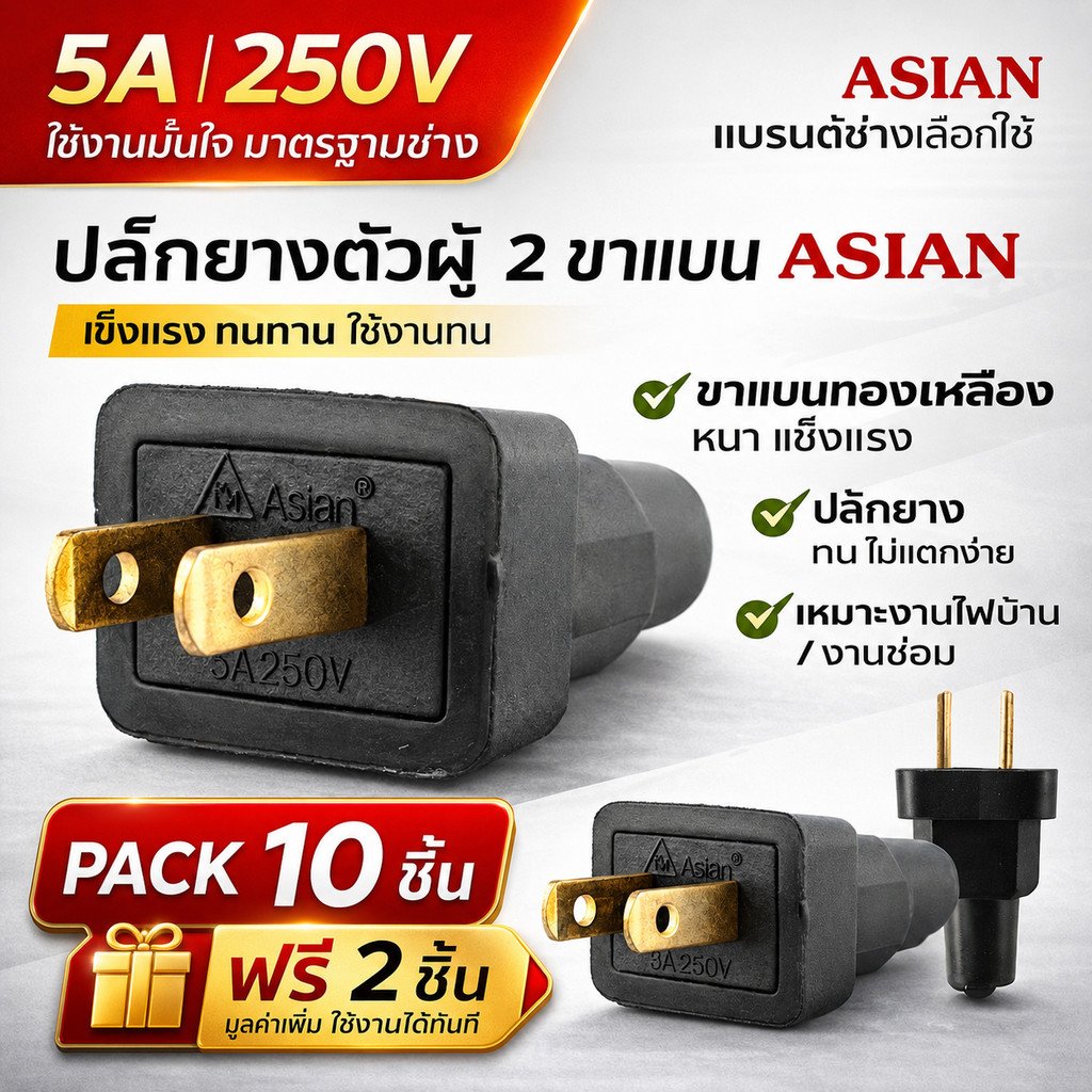 แพ๊ค 12 ชิ้น) Asian ปลั๊กตัวผู้ ยาง 2 ขาแบน 5A 250V ปลั๊กไฟ เหมาะสำหรับ งานช่าง งานไฟฟ้า ทั่วไป