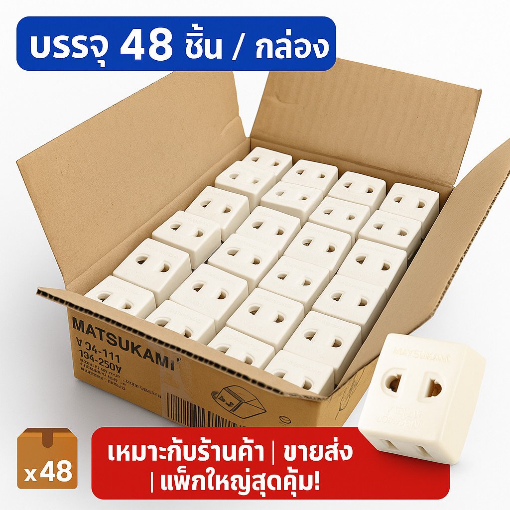Matsukami ปลั๊กสามตาขาแบน 10A 250V ใช้ไฟฟ้ากระแสสลับ พลาสติกคุณภาพดีและ ทองเหลืองแท้ รองรับปลั๊กกลมและแบน - Image 4