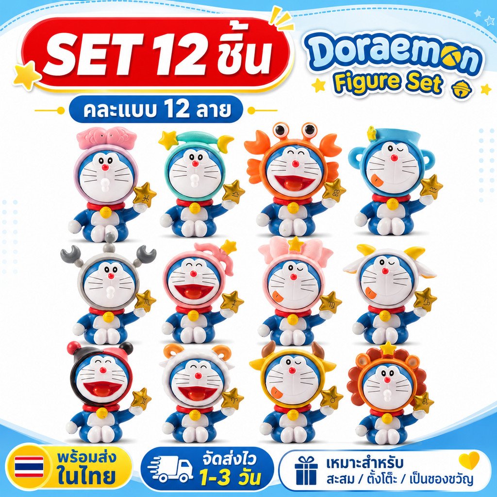 ของสะสม ใหม่ล่าสุด (เซ็ต 12 ชิ้น) ของขวัญ โมเดล การ์ตูน โดเรมอน 12 ราศี