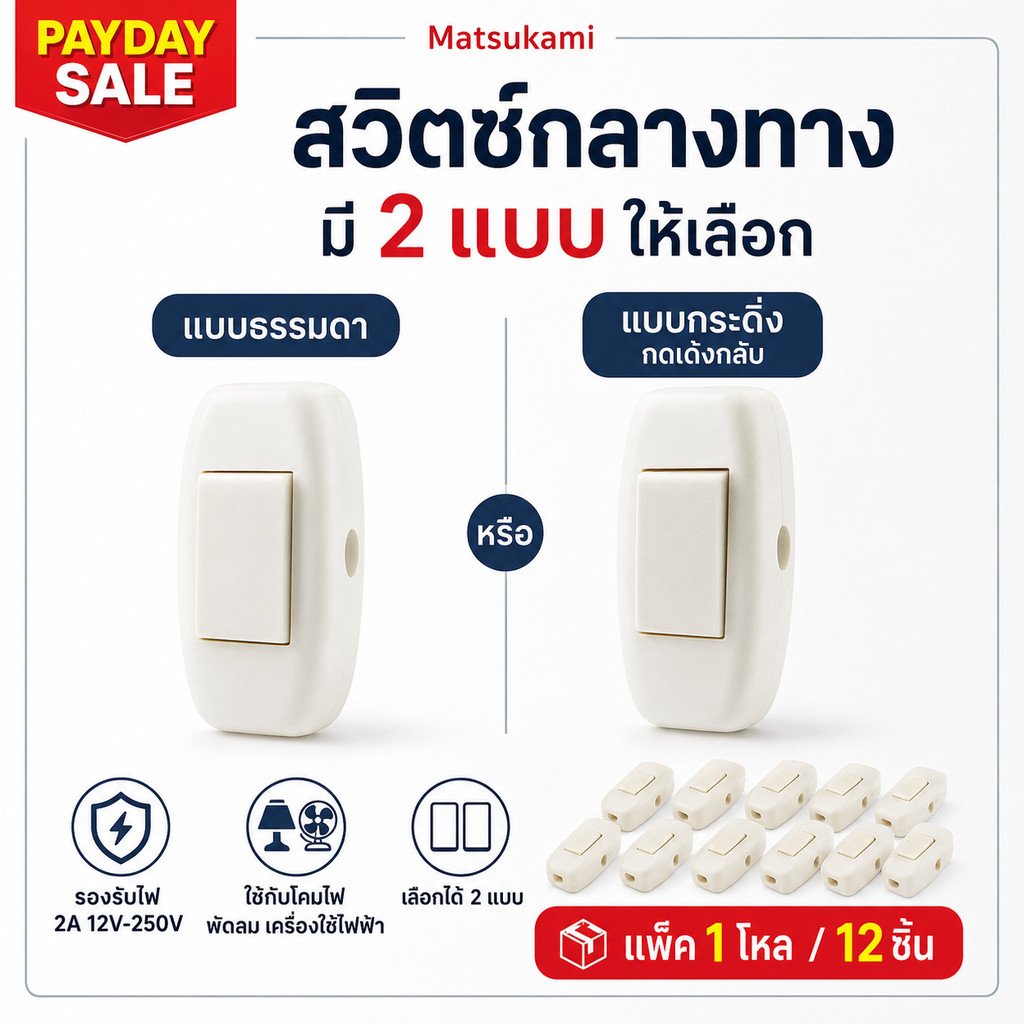แพ๊ค 12 ชิ้น) Matsukami สวิตซ์กลางทาง / สวิตซ์กระดิ่ง 2A 250V กดค้าง / เด้งกลับ สวิตซ์ป๊อกแป๊ก – x 12 ชิ้น(กดแล้วค้าง