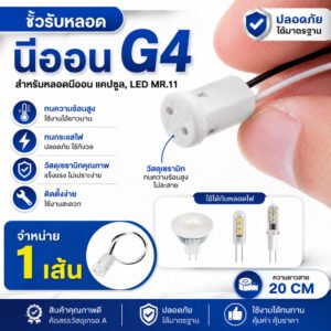 ขั้วรับ หลอด G4 พร้อมสาย ยาว 20 CM 3A 12-220V ใช้ได้ทั้งหลอดฮาโลเจน LED Mr.11 ขั้วหลอด