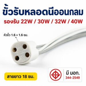 ANB ขั้วรับ สี่สาย สำหรับ หลอดวงกลม 22-40W สายยาว 10 CM รุ่น F108 ขั้วหลอด มี มอก.