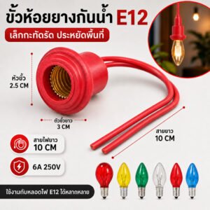 RC ขั้วห้อยยาง กันน้ำ E12 พร้อมสาย 10CM 6A 250V ขั้วหลอด ศาลเจ้า ขั้วยาง แดง ใช้กับ หลอด E12 ได้ทุกรุ่น
