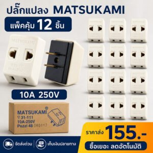 Matsukami ปลั๊กสามตาขาแบน 10A 250V ใช้ไฟฟ้ากระแสสลับ พลาสติกคุณภาพดีและ ทองเหลืองแท้ รองรับปลั๊กกลมและแบน