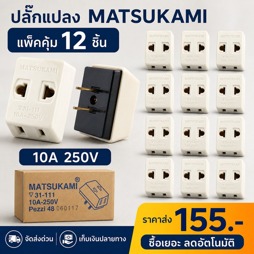Matsukami ปลั๊กสามตาขาแบน 10A 250V ใช้ไฟฟ้ากระแสสลับ พลาสติกคุณภาพดีและ ทองเหลืองแท้ รองรับปลั๊กกลมและแบน