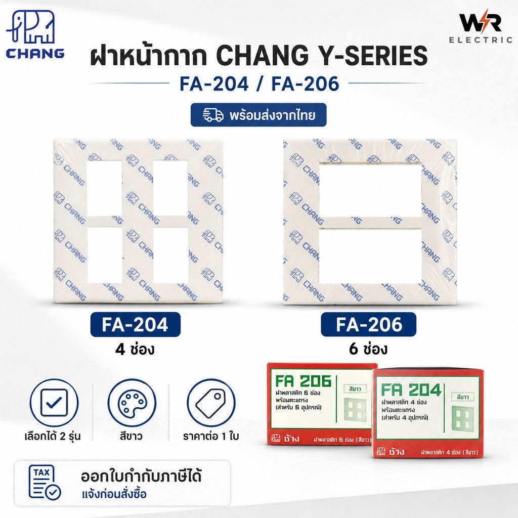 ลดราคา Chang ฝา หน้ากาก ไฟฟ้าคุณภาพ มาตรฐาน 4 / 6 ช่อง รุ่นใหม่ Y-series รุ่น FA-206 FA-204 – 6 ช่อง - Image 2