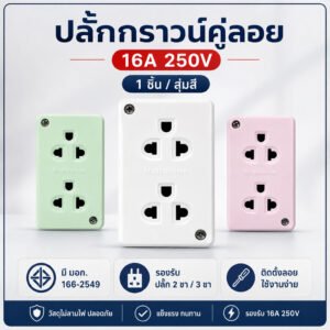 Nationine ปลั๊กไฟกราวด์คู่ลอย 16A 250V มอก. รองรับปลั๊กทุกแบบ ติดผนังได้ ใช้ในบ้าน ร้านค้า ออฟฟิศ