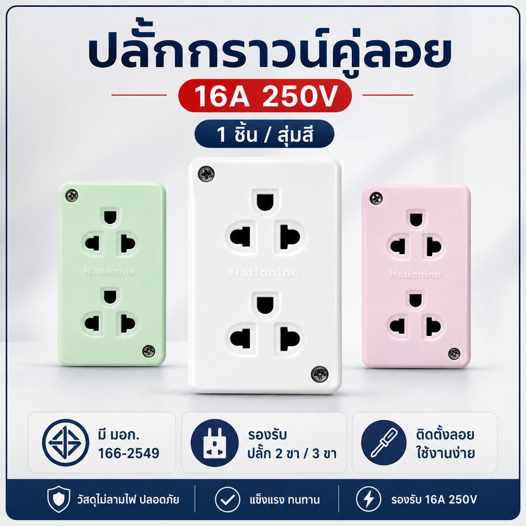 Nationine ปลั๊กไฟกราวด์คู่ลอย 16A 250V มอก. รองรับปลั๊กทุกแบบ ติดผนังได้ ใช้ในบ้าน ร้านค้า ออฟฟิศ