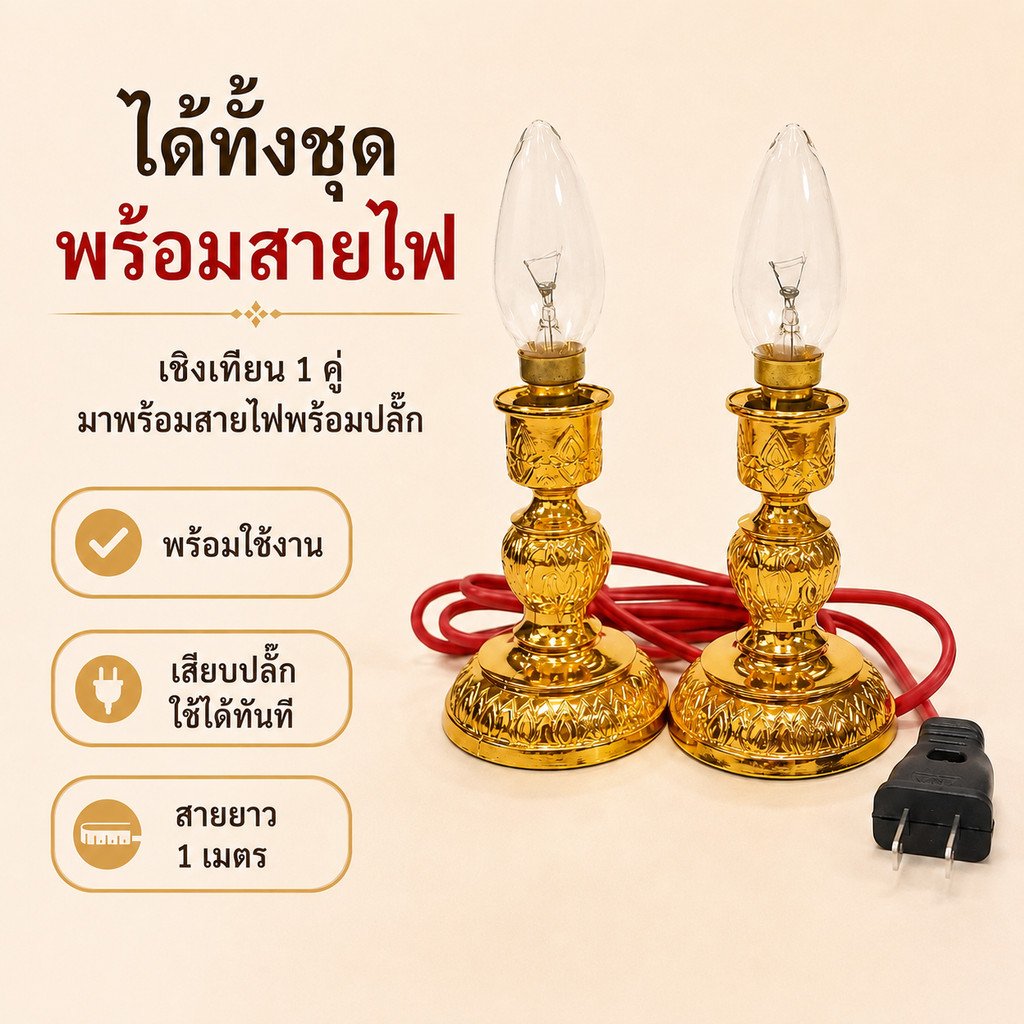 แพ็ค 2 ชิ้น)เชิงเทียนไฟฟ้า 10W B15 พร้อมหลอดจำปาใส สายไฟยาว 1 เมตร ใช้ไฟบ้าน 220V โคมไฟเทียนไฟฟ้า หิ้งพระ ไหว้พระ บูชา - Image 6
