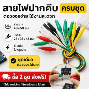 (ชุด 10 เส้น) สายไฟ ปากคีบสายไฟ ปากจระเข้ 5 สี (เลือกขนาด 28/35/45 มม.) ยาว 45-50 ซม. สายทดสอบวงจร – เล็ก 28 ซม.