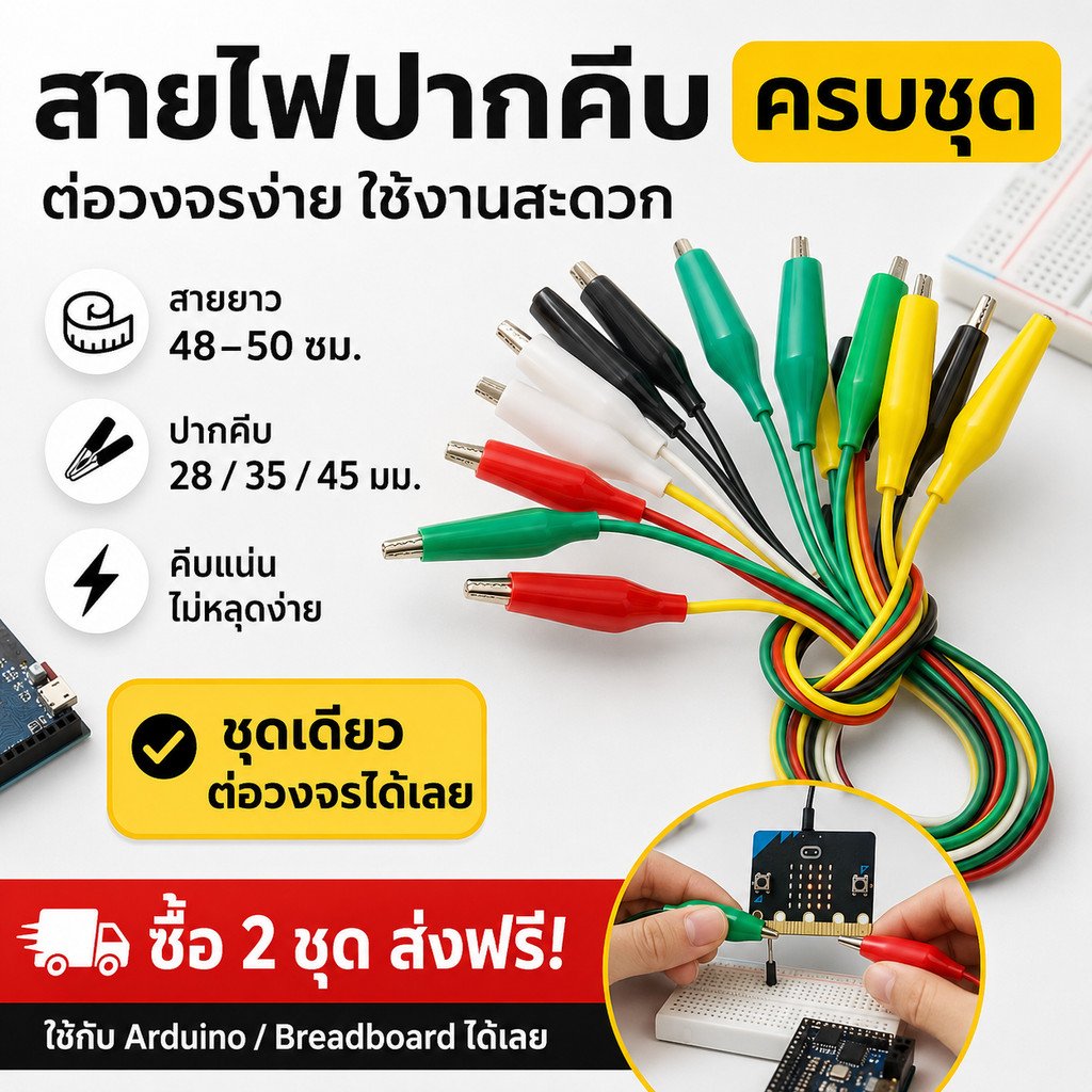 (ชุด 10 เส้น) สายไฟ ปากคีบสายไฟ ปากจระเข้ 5 สี (เลือกขนาด 28/35/45 มม.) ยาว 45-50 ซม. สายทดสอบวงจร – ใหญ่ 45 ซม.