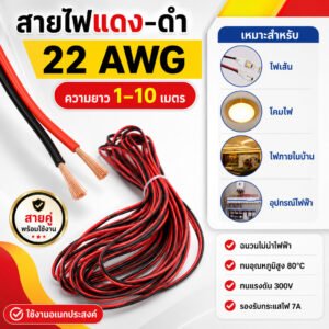 SUN สายไฟ ดำ-แดง 22 AWG ยาว 1-9 เมตร (ขนาด 2*0.3 Sqmm.) , สายไฟ ทองแดง หุ้มฉนวน สายไฟฟ้า ลำโพง – 1 เมตร