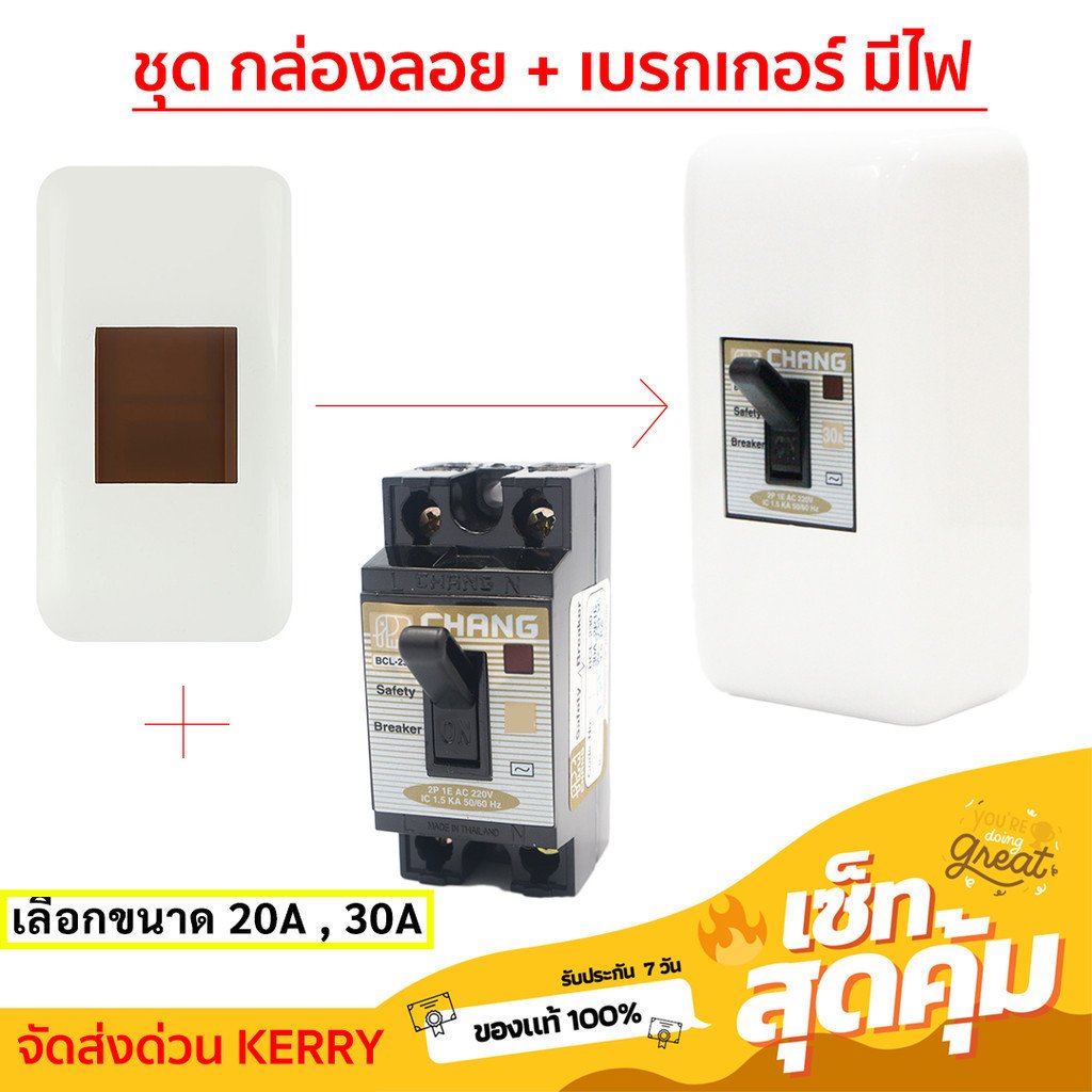 Chang ชุด กล่องเบรกเกอร์ พร้อม เบรกเกอร์มีไฟ สถานะสัญญาณ 2P 20A / 30A มีอุปกรณ์ยึด ติดตั้งง่าย - Image 2