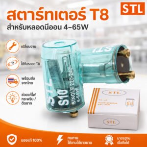 STL Starter สตาร์ทเตอร์ หลอดนีออน T5/T8 4-65W ใช้คู่กับ หลอดนีออน 18W 36W และ หลอดนีออนกลม 22W 30W 32W