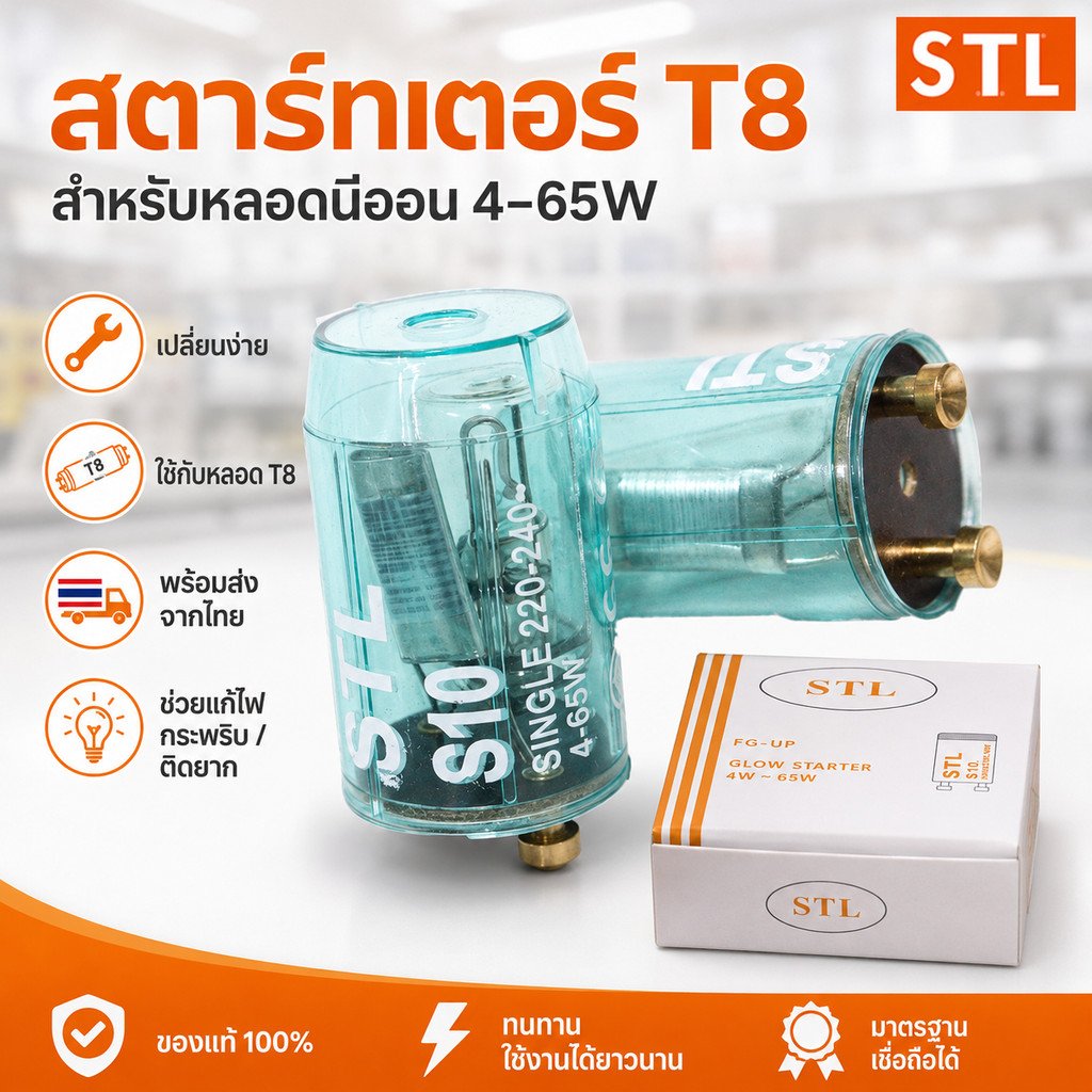 STL Starter สตาร์ทเตอร์ หลอดนีออน T5/T8 4-65W ใช้คู่กับ หลอดนีออน 18W 36W และ หลอดนีออนกลม 22W 30W 32W