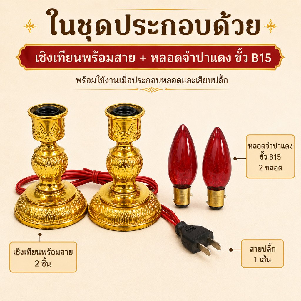 Zeazon ชุด เชิงเทียน ไฟฟ้า พร้อม หลอดจำปา แดง ใส 10W x 2 ดวง สำหรับ ตกแต่งศาลเจ้า หิ้งพระ เสียบปลั - Image 4