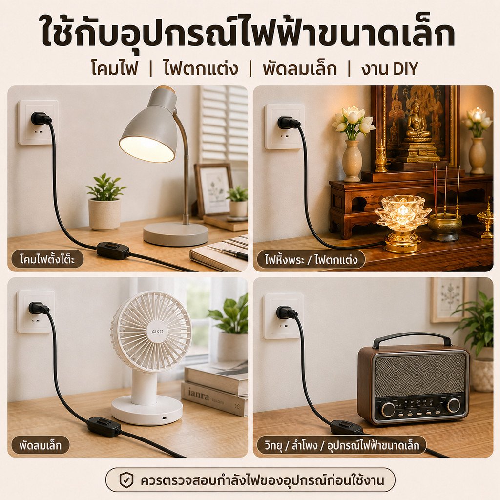 Sokawa (2-10 เมตร) ชุด สวิทส์กลางทาง + สายไฟ VKF สำเร็จรูป พร้อมใช้งาน 6A 250V สายหล่อปลั๊ก – 2 เมตร - Image 4