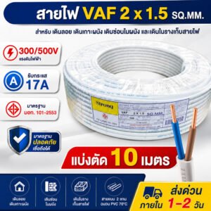แบ่งตัด 2-10 เมตร) STR สายไฟ VAF 2*1.5 Sqmm 17A 300/500V สายไฟอาคาร งานทั่วไป สายทองแดง แกนคู่ 2 เส้น – 4 เมตร ตัดเศษ