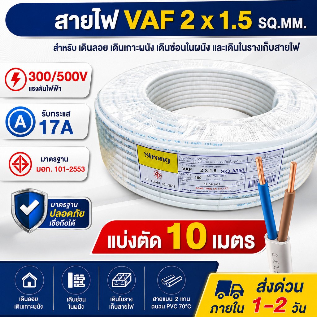 แบ่งตัด 2-10 เมตร) STR สายไฟ VAF 2*1.5 Sqmm 17A 300/500V สายไฟอาคาร งานทั่วไป สายทองแดง แกนคู่ 2 เส้น – 3 เมตร ตัดเศษ