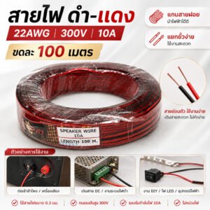 มีราคาส่่ง (100 เมตร) SUN สายไฟ ดำ-แดง 22 AWG, ทองแดงผสมหุ้มฉนวน ขนาด 2*0.3 SQ.MM.