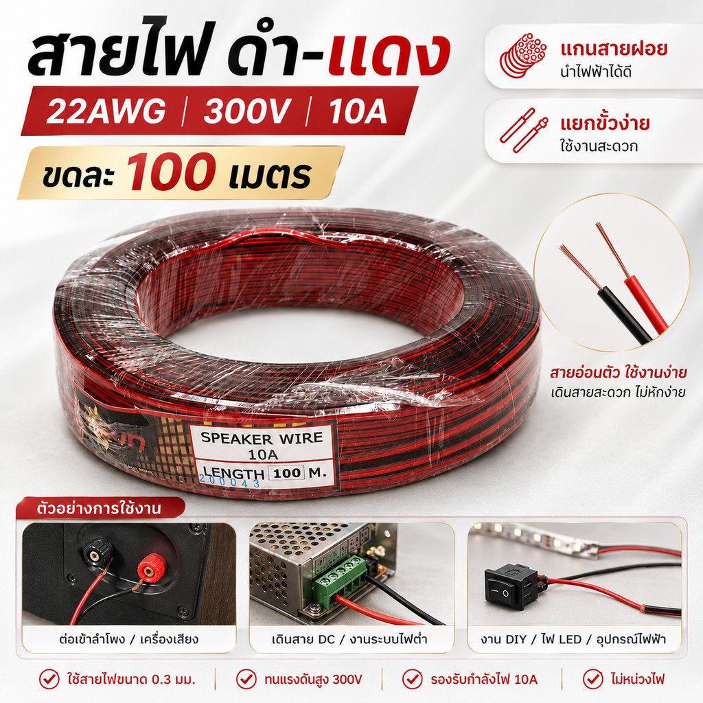 มีราคาส่่ง (100 เมตร) SUN สายไฟ ดำ-แดง 22 AWG, ทองแดงผสมหุ้มฉนวน ขนาด 2*0.3 SQ.MM.