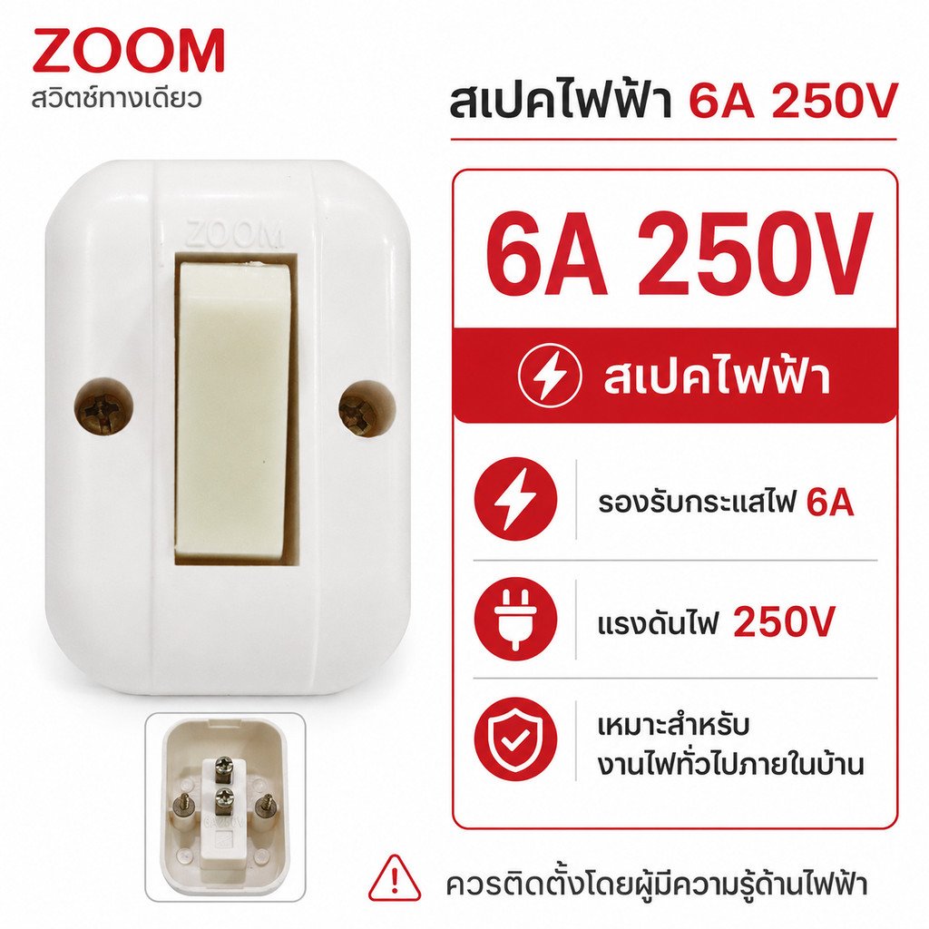 มีพรายน้ำ PACK 2 ชิ้น Zoom สวิตช์ลอย 2 สาย มาตรฐาน 220V ขนาด 6A สำหรับสาย 1.5-2.5 ตร.มม. เหมาะสำหรับบ้านและอาคาร" – 2 ชิ้น - ZOOM-SLT(2) - Image 2
