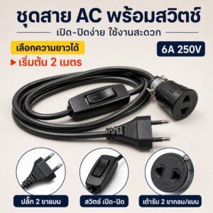 Sokawa (2-10 เมตร) ชุด สวิทส์กลางทาง + สายไฟ VKF สำเร็จรูป พร้อมใช้งาน 6A 250V สายหล่อปลั๊ก – 10 เมตร