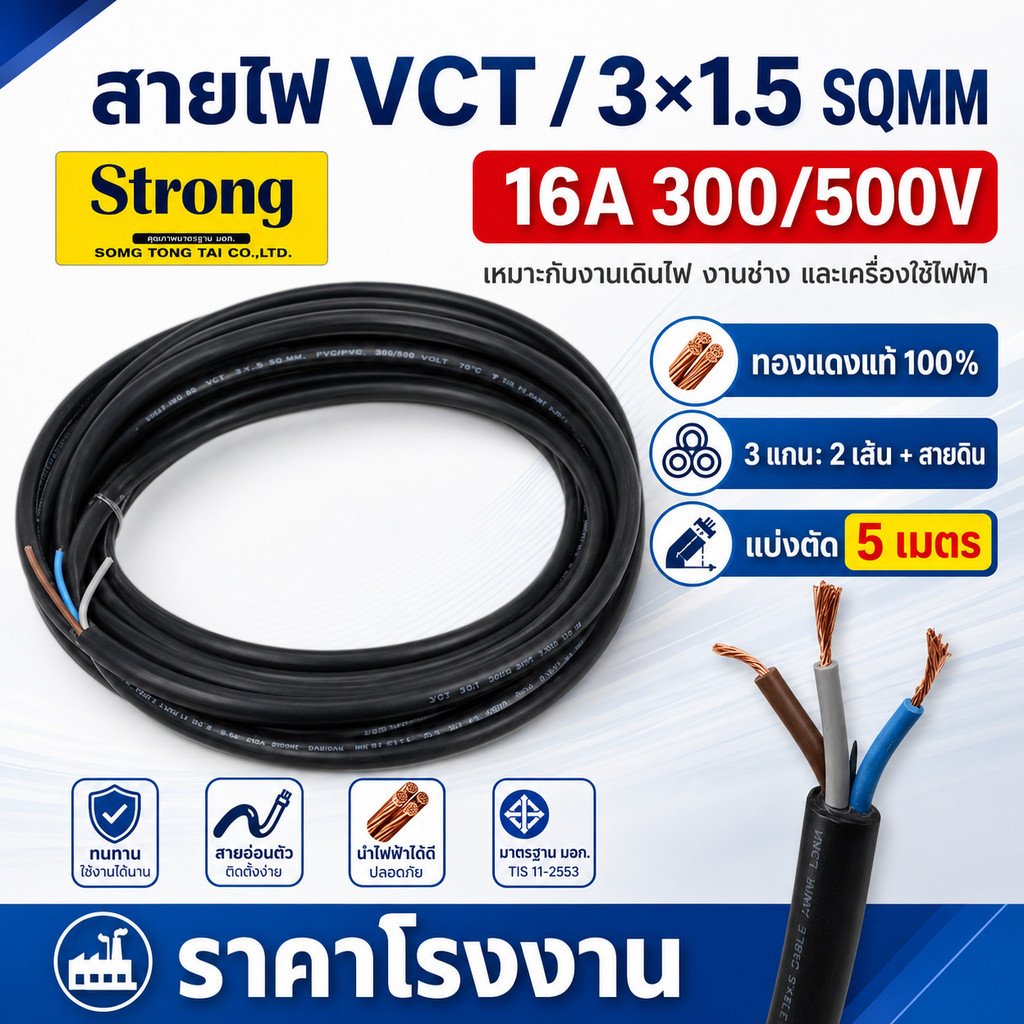 5 เมตร) STR สายไฟ VCT ขนาด 3*1.5 Sqmm สาย ทองแดงหุ้มฉนวน 3 เส้น (พร้อมสายกราวด์) สำหรับงานเดินไฟฟ้า มี มอก.