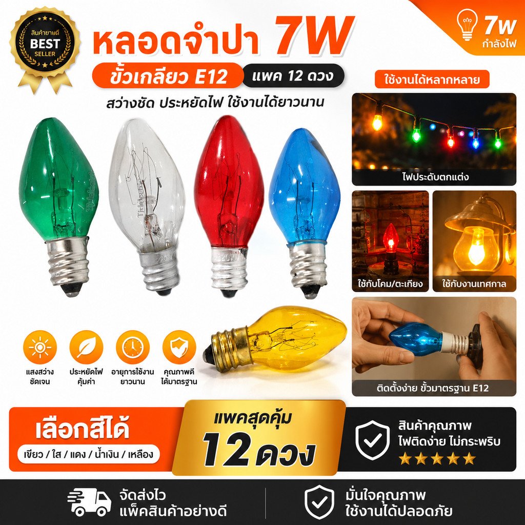 1 โหล) ZEAZON หลอด จำปา 10W เกลียวเล็ก E12 ใส เลือก 5 สี สำหรับประดับตกแต่ง ไฟคริสมาส ไฟศาลเจ้า C-7 – แดง - 12 ชิ้น