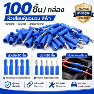 TJR (แพ็ค 100 ชิ้น) หัวเสียบตัวผู้(กลม) x 50 ชิ้น ตัวเมีย(กลม) x 50 ชิ้น (1.5-2.5 Sqmm.) ตัวเชื่อม