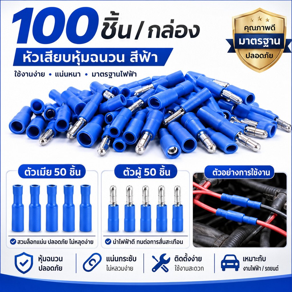 TJR (แพ็ค 100 ชิ้น) หัวเสียบตัวผู้(กลม) x 50 ชิ้น ตัวเมีย(กลม) x 50 ชิ้น (1.5-2.5 Sqmm.) ตัวเชื่อม