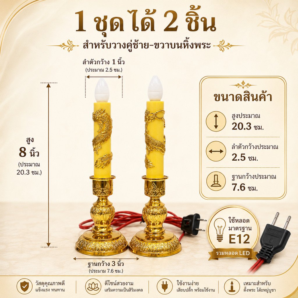 Zeazon (แพ็ค 2 ชิ้น) ชุดเชิงเทียน สีเหลือง + หลอด LED เลือกแสง ส้ม Warm หรือ ขาว เกลียว E12 ไฟตกแต่ง ศาลเจ้า หิ้งพระ – เชิงเทียน + จำปา WW - Image 3