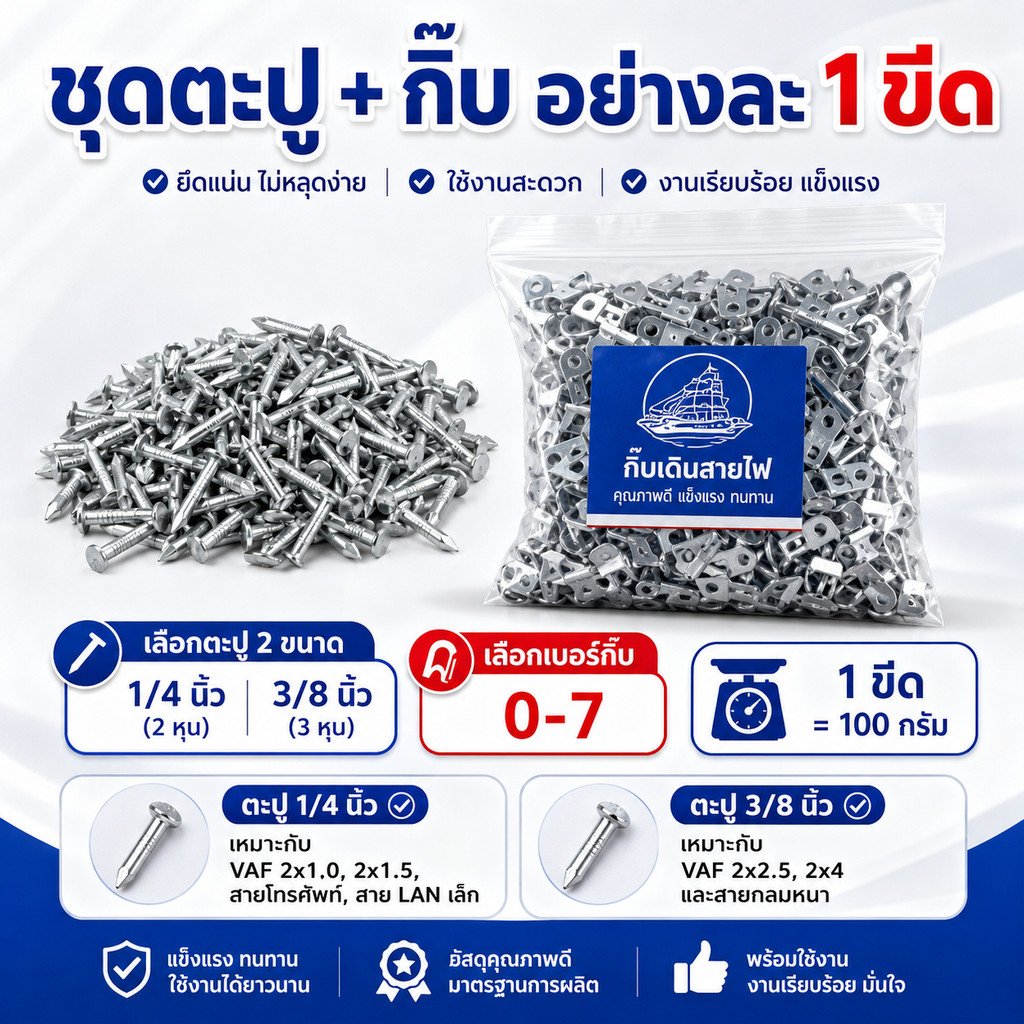 ตะปูตีกิ๊บ + กิ๊บยึดสายไฟ ขนาด 1/4 และ 3/8 นิ้ว อย่างละ 1 ขีด สำหรับสายไฟ VAF โทรศัพท์ LAN