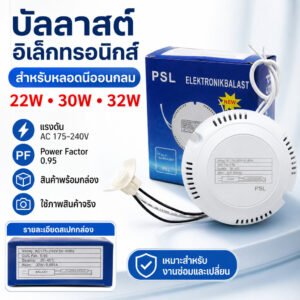 PSL บัลลาสต์ อิเล็กทรอนิกส์ 22W 30W 32w สำหรับ หลอดวงกลม โคมซาลาเปา