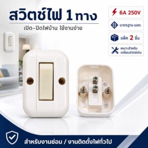 มีพรายน้ำ PACK 2 ชิ้น Zoom สวิตช์ลอย 2 สาย มาตรฐาน 220V ขนาด 6A สำหรับสาย 1.5-2.5 ตร.มม. เหมาะสำหรับบ้านและอาคาร" – 2 ชิ้น - ZOOM-SLT(2)