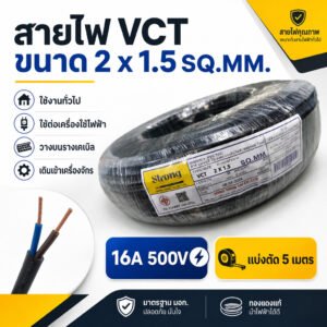 5 เมตร) STR สายไฟ ขนาด VCT 2*1.5 Sqmm สายไฟ ทองแดงหุ้มฉนวน สำหรับงานเดินไฟฟ้า มี มอก.