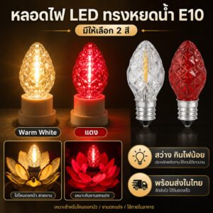 1 ดวง) Zeazon หลอดจำปา LED คริสตัล ใส 1W 220V เกลียว E12 เลือกแสง หลอด ตี่จูเอี๊ยะ หลอด ศาลเจ้า