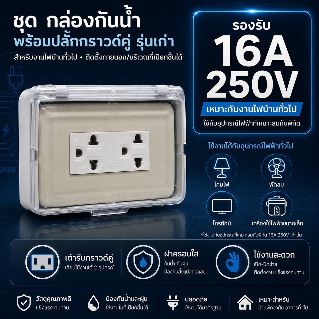 Nasaki ชุด กล่องกันน้ำ ฝาใส พร้อมฝา 2 ช่อง และ ปลั๊กกราวน์คู่ กันฝน กันฝุ่น ใช้งานภายนอกได้ – 1สวิตส์ - Image 8